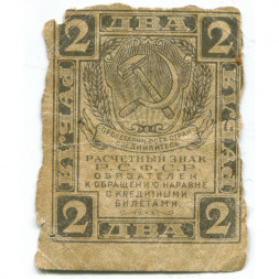 РСФСР 2 рубля 1919 год - G