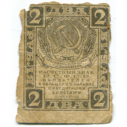 РСФСР 2 рубля 1919 год - G