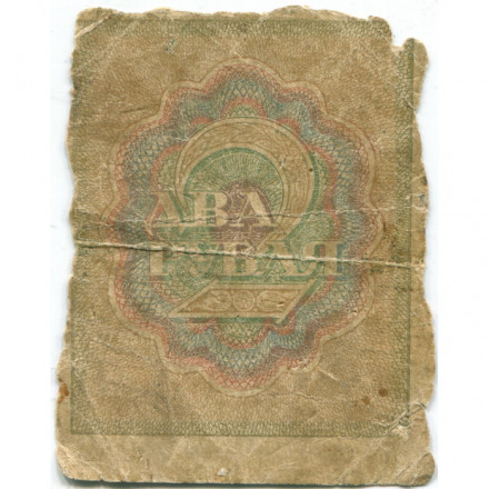 РСФСР 2 рубля 1919 год - G