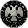 Россия 3 рубля 2014 год - Графическое обозначение рубля в виде знака (символ рубля)