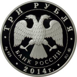 Россия 3 рубля 2014 год - Графическое обозначение рубля в виде знака (символ рубля)