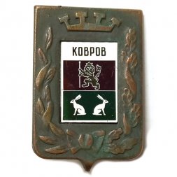 Значок Ковров. Герб. Серия "Большая корона"