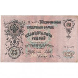 РСФСР 25 рублей 1909 год - Шипов - Афанасьев - VF+