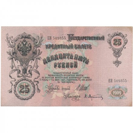 РСФСР 25 рублей 1909 год - Шипов - Афанасьев - VF+