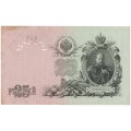РСФСР 25 рублей 1909 год - Шипов - Афанасьев - VF+
