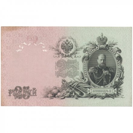 РСФСР 25 рублей 1909 год - Шипов - Афанасьев - VF+