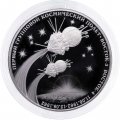Россия 3 рубля 2022 год - Первый групповой космический полет