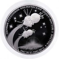 Россия 3 рубля 2022 год - Первый групповой космический полет