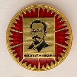 Значок. Ф.Э. Дзержинский
