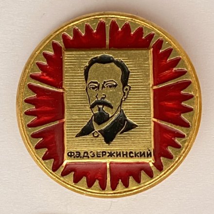 Значок. Ф.Э. Дзержинский