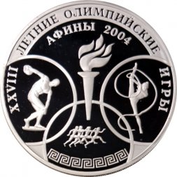 Россия 3 рубля 2004 год ММД - XXVIII Олимпийские игры. Греция