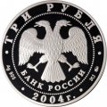 Россия 3 рубля 2004 год ММД - XXVIII Олимпийские игры. Греция