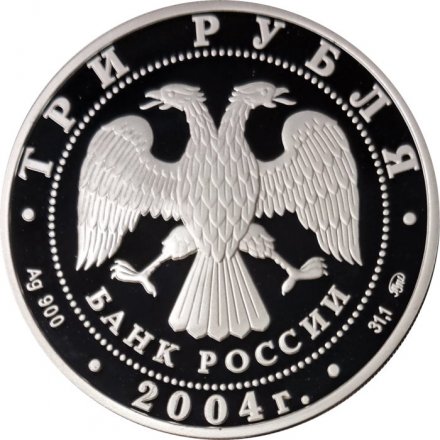 Россия 3 рубля 2004 год ММД - XXVIII Олимпийские игры. Греция