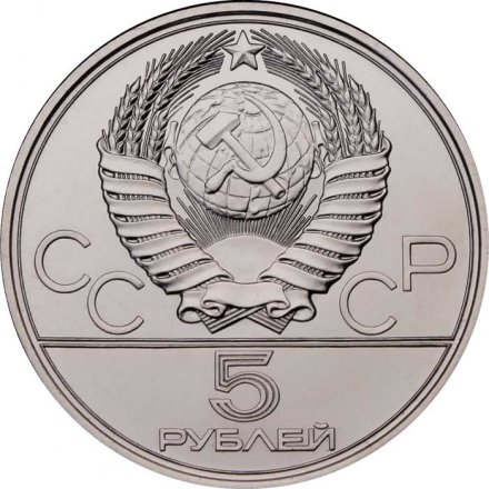 СССР 5 рублей 1977 год - Олимпиада 1980. Таллин (UNC, ММД)
