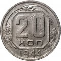 СССР 20 копеек 1944 год - F+
