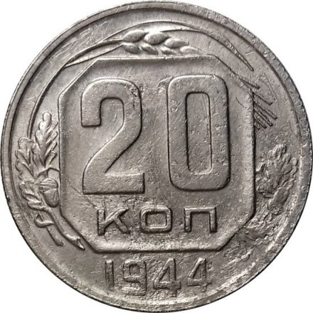 СССР 20 копеек 1944 год - F+