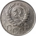 СССР 20 копеек 1944 год - F+