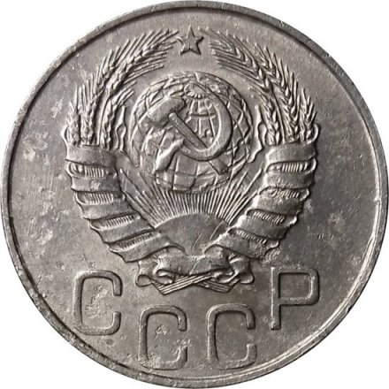 СССР 20 копеек 1944 год - F+