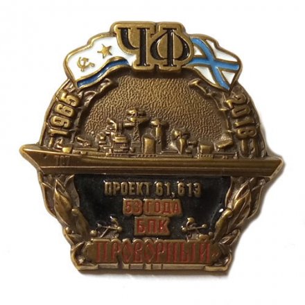 Знак Черноморский флот. 53 года БПК &quot;Проворный&quot;