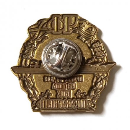 Знак Черноморский флот. 53 года БПК &quot;Проворный&quot;