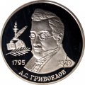 Россия 2 рубля 1995 год - 200-лет со дня рождения А.С. Грибоедова