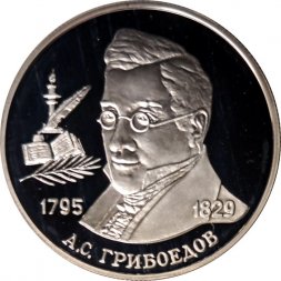 Россия 2 рубля 1995 год - 200-лет со дня рождения А.С. Грибоедова