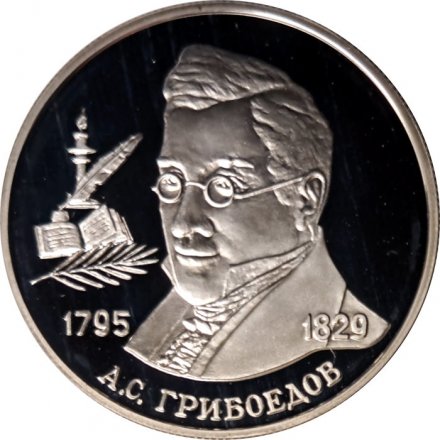Россия 2 рубля 1995 год - 200-лет со дня рождения А.С. Грибоедова