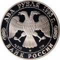 Россия 2 рубля 1995 год - 200-лет со дня рождения А.С. Грибоедова