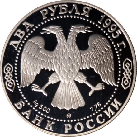 Россия 2 рубля 1995 год - 200-лет со дня рождения А.С. Грибоедова