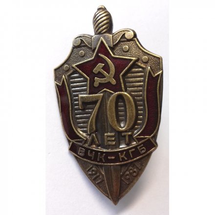 Знак &quot;70 лет ВЧК-КГБ&quot; 1987 год (тип 2)