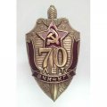 Знак &quot;70 лет ВЧК-КГБ&quot; 1987 год (тип 2)
