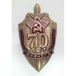 Знак "70 лет ВЧК-КГБ" 1987 год (тип 2)