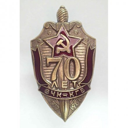 Знак &quot;70 лет ВЧК-КГБ&quot; 1987 год (тип 2)