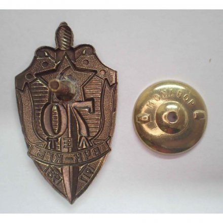 Знак &quot;70 лет ВЧК-КГБ&quot; 1987 год (тип 2)