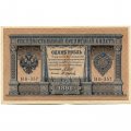 РСФСР 1 рубль 1898 год - серия НБ311-НВ524 1917-1918 годов выпуска - Шипов - М.Осипов - XF