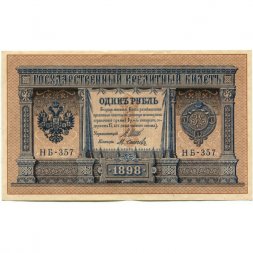 РСФСР 1 рубль 1898 год - серия НБ311-НВ524 1917-1918 годов выпуска - Шипов - М.Осипов - XF