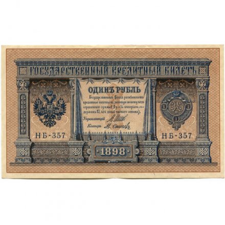 РСФСР 1 рубль 1898 год - серия НБ311-НВ524 1917-1918 годов выпуска - Шипов - М.Осипов - XF