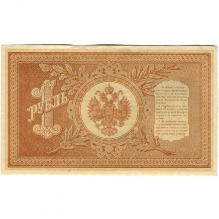 РСФСР 1 рубль 1898 год - серия НБ311-НВ524 1917-1918 годов выпуска - Шипов - М.Осипов - XF