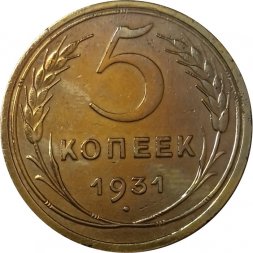 СССР 5 копеек 1931 год - XF-