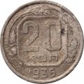 СССР 20 копеек 1936 год - VG