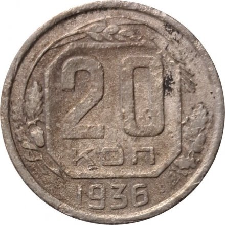СССР 20 копеек 1936 год - VG
