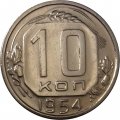 СССР 10 копеек 1954 год - XF+