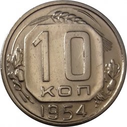 СССР 10 копеек 1954 год - XF+