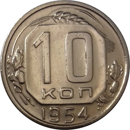 СССР 10 копеек 1954 год - XF+