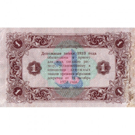 РСФСР 1 рубль 1923 год - второй выпуск - М.Козлов - VF+