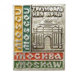 Значок Москва. Триумфальная арка