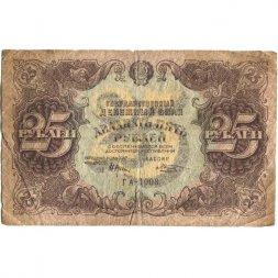 РСФСР 25 рублей 1922 год - Кассир М. Козлов - G
