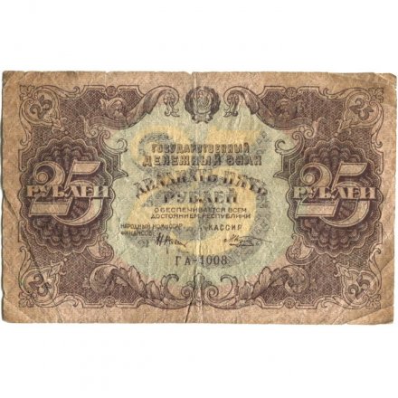 РСФСР 25 рублей 1922 год - Кассир М. Козлов - G