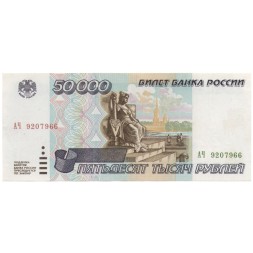 Россия 50000 рублей 1995 год - XF+