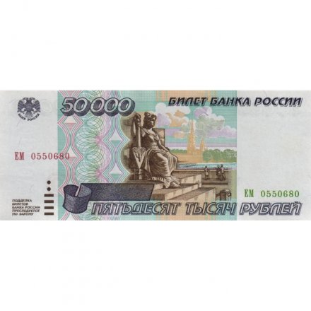 Россия 50000 рублей 1995 год - XF+